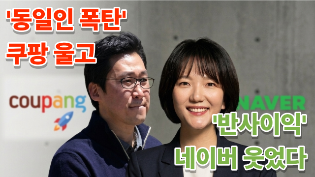 쿠팡 김범석 의장좌 네이버 최수연 대표이사우  출처  연합뉴스 및 네이버 자체 그래픽