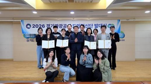 경기관광공사, 도민혁신단 출범...관광정책 참여 체계 가동