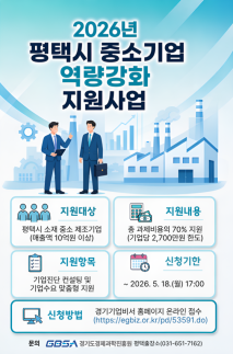 경과원·평택시, 중소기업 역량강화 지원사업 참여기업 모집...최대 2700만원 지원