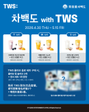 Chabaekdo Launches TWS Collaboration Promotion With New Drinks, Gifts and SNS Event