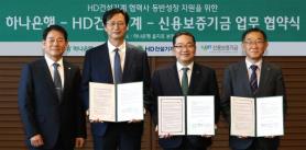 Hana Bank to Provide Up to 85 Billion Won in Support for HD Construction Equipment Suppliers