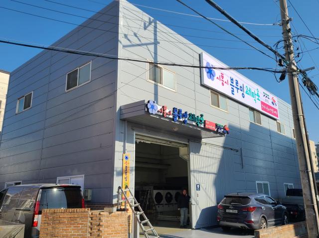 노동자 작업복 세탁소 사진시흥시