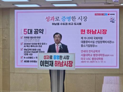 [6·3 지방선거] 이현재, 하남시장 재선 출마 선언…"중단 없는 하남 발전 완성"