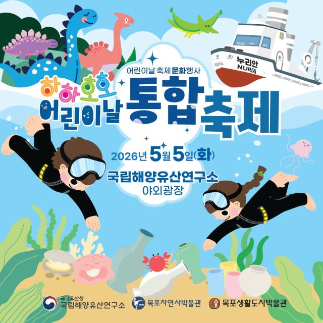 목포자연사박물관이 국립해양유산연구소와 함께하는 어린이날 행사 포스터사진목포시
