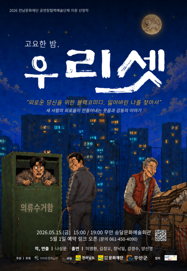 고요한 밤 우리셋 포스터사진무안군