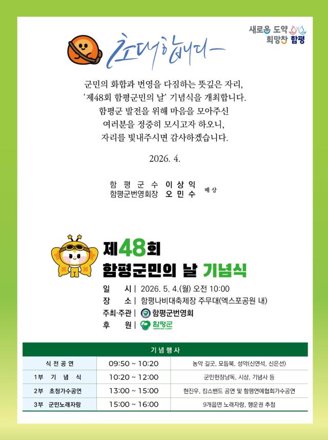 제48회 함평군민의 날 기념식 초대장사진함평군 번영회