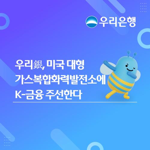 우리銀, 북미 인프라금융 시장서 1조원대 성과…K-금융 입지 강화