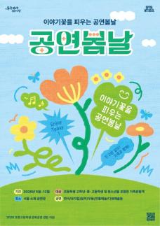 Seoul triển khai chương trình Công diễn mùa Xuân, mang nghệ thuật văn hóa miễn phí đến với 80.000 thanh thiếu niên và gia đình