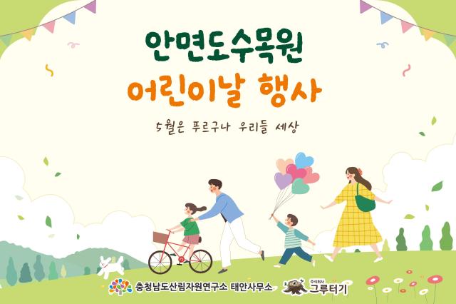 안면도수목원 어린이날 행사사진충남도