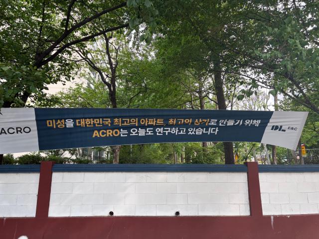 미성아파트 단지에 DL이앤씨의 플랜카드를 붙어있다 사진이은별 기자
