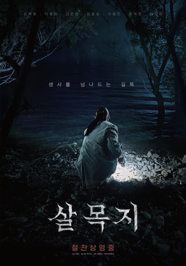 영화 살목지 포스터 사진쇼박스