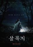 Korean Horror Film Salmokji Tops 2.6 Million Admissions, Ranks No. 3 All Time