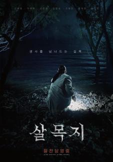 손익분기점 훌쩍 살목지 260만 돌파…역대 공포영화 흥행 3위