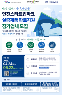 인천경제청, 스타트업 실증제품 공공시장 진입 지원