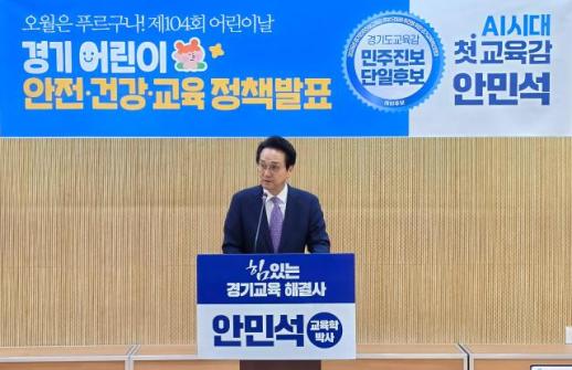 [6·3 지방선거] 안민석 경기도교육감 후보, 어린이날 앞두고 유보통합·돌봄·안전교육 공약 발표
