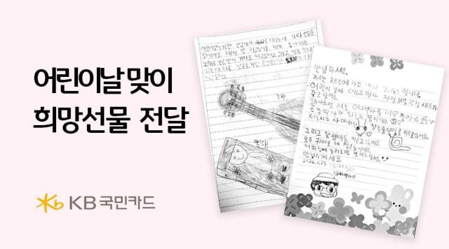 KB국민카드가 임직원 참여 캠페인을 통해 모은 기부금으로 아동복지시설 아동·청소년에게 맞춤형 선물을 후원한다 사진KB국민카드