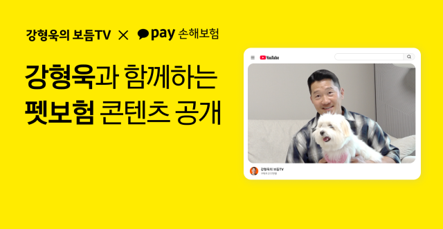 카카오페이손해보험이 반려견 훈련사 강형욱과 함께한 펫보험 콘텐츠를 공개했다 사진카카오페이손해보험