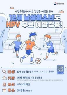 삼척시, 12세 남성 청소년 대상 HPV 백신 무료 접종 첫 시행