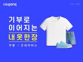Coupang to Donate Up to 180,000 New Fashion Items to Vulnerable Children, Families