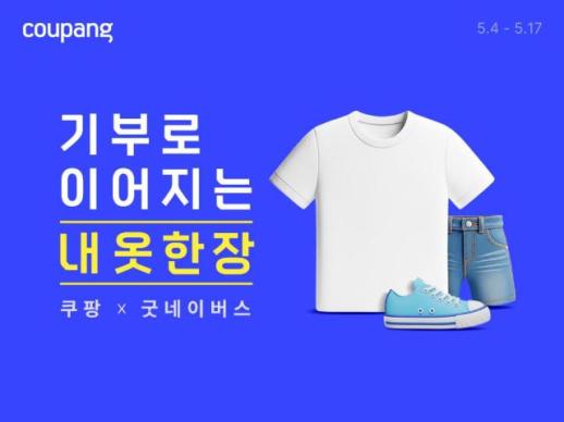 쇼핑이 나눔으로…쿠팡, 소외계층에 패션용품 18만점 기부