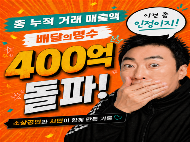 공공배달앱배달의명수누적매출400억원돌파사진군산시
