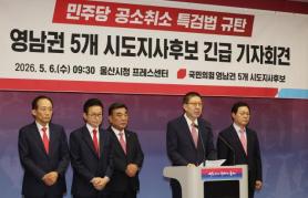 PPP Yeongnam gubernatorial candidates denounce DP’s prosecution-cancellation special counsel bill