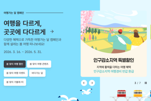관광으로 지역 살리기 나선 지자체…반값 여행·그린 트래블 등 관광 지원 다변화