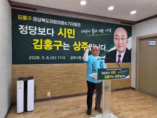 [6.3 지방선거] 김홍구 경북도의원(상주시 제2선거구) 예비후보 무소속 출마 기자회견