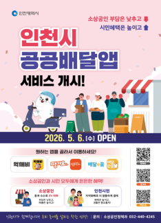 인천시, 청년 주거·소상공인 배달수수료·1인가구 지원 추진