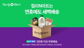 Kurly to Sell 33 Billion Won in New Shares to Naver, Raising Stake to 6.2%