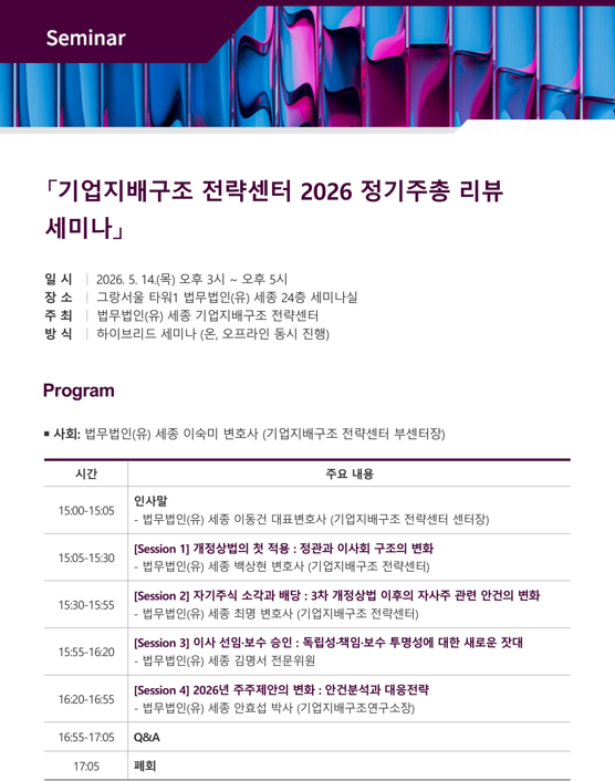 세종의 2026 정기주총 리뷰 세미나 포스터 사진법무법인 세종