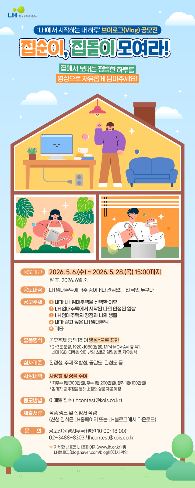 LH에서 시작하는 내 하루 영상 공모전 포스터 사진LH
