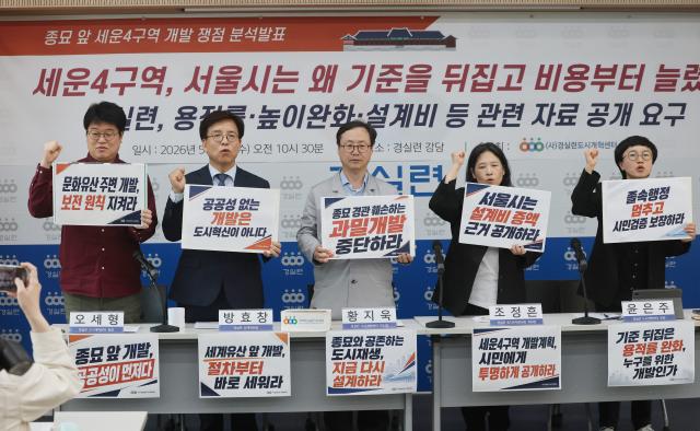 6일 서울 종로구 경제정의실천시민연합서 열린 종묘 앞 세운4구역 개발 쟁점 분석발표 기자회견에서 참석자들이 구호를 외치고 있다 사진연합뉴스