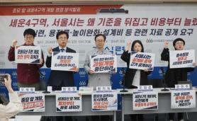 Civic Group Urges Seoul to Disclose Why It Raised Height Limits for Sewoon 4 Redevelopment