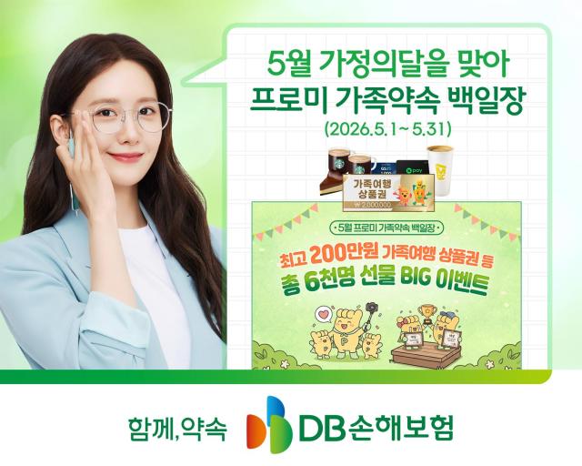 DB손해보험이 가정의 달을 맞아 오는 31일까지 고객 참여형 브랜드 이벤트 프로미 가족약속 백일장 캠페인을 운영한다 사진DB손해보험