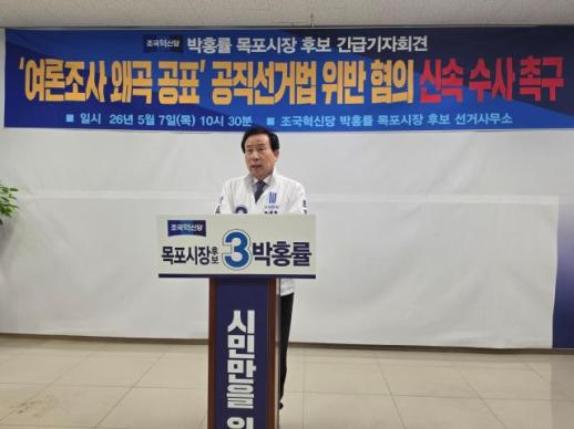 [6.3 지방선거]박홍률 "강성휘 여론조사 왜곡 의혹, 국수본 신속 수사해야"