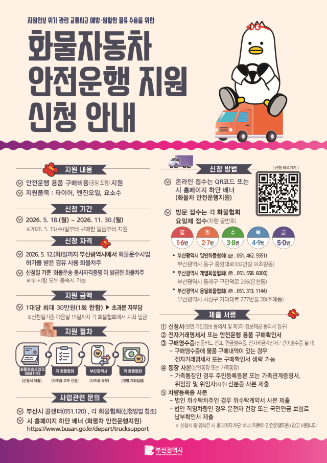화물자동차 안전운행지원신청안내문사진부산시