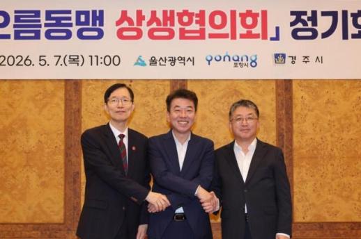 경주시, 해오름동맹 정기회 개최…울산·포항·경주 상생협력 강화