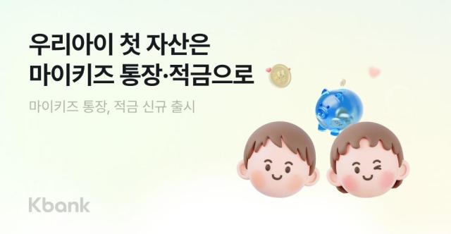케이뱅크가 미성년자 자녀를 둔 부모가 자녀 명의로 가입할 수 있는 마이키즈 통장 마이키즈 적금을 출시했다 사진케이뱅크