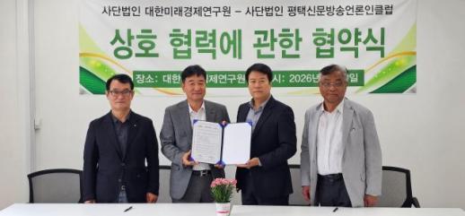 평택신문방송언론인클럽·대한미래경제연구원 지역 현안 함께 해결한다