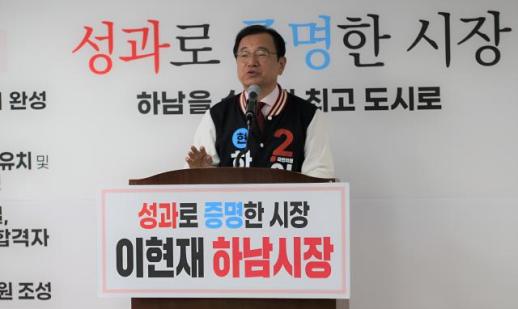 [6·3 지방선거] 이현재 하남시장 예비후보, 척척하남 캠프 선거사무소 개소식 개최…"검증된 성과로 수도권 최고도시 만들 것"