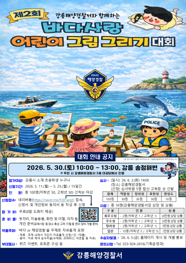 ‘제2회 바다사랑 어린이 그림그리기 대회’ 포스터 사진강릉 해경
