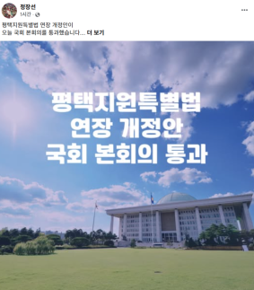 정장선 평택시장 사업 안정성 확보됐다...평택지원특별법 연장안 국회 통과 전해