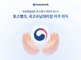 Toss Bank Expands National Treasury Payment Services with Direct Bank of Korea Link
