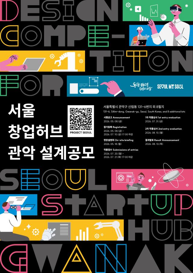 서울창업허브 관악’ 건립 설계공모 포스터 사진서울시
