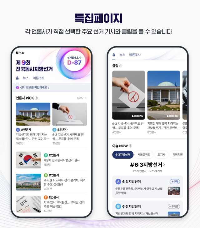 네이버 제9회 전국동시지방선거 특별페이지 이미지 사진네이버