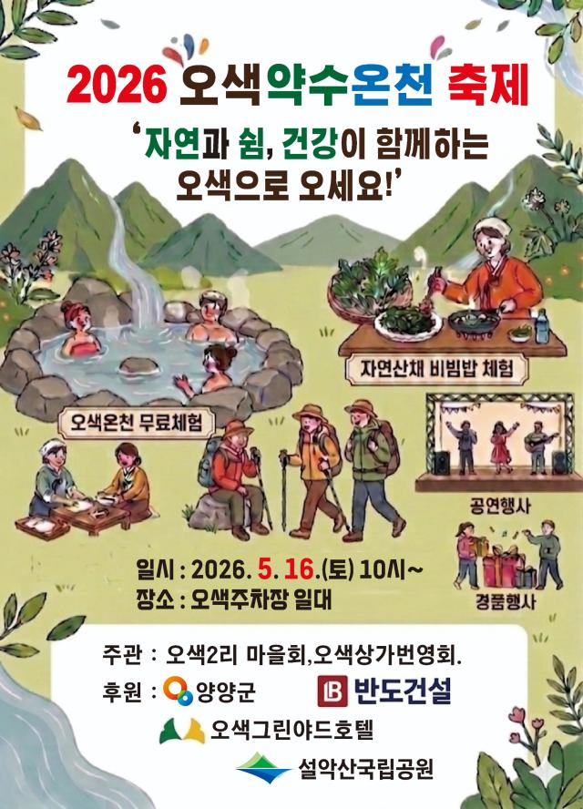 오색약수온천 축제 홍보 포스터 사진양양군
