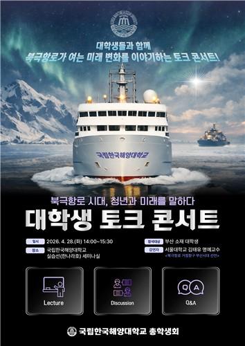 북극항로 토크 콘서트 사진한국해양대 제공

