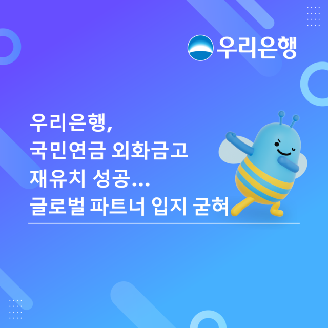 우리은행이 국민연금공단의 외화금고은행 우선협상대상자로 다시 선정됐다 사진우리은행