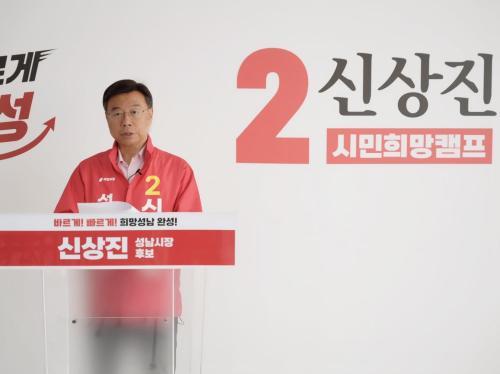 [6.3지방선거] 신상진 10조원 재개발 기금으로 성남 정비사업 속도 높일 것